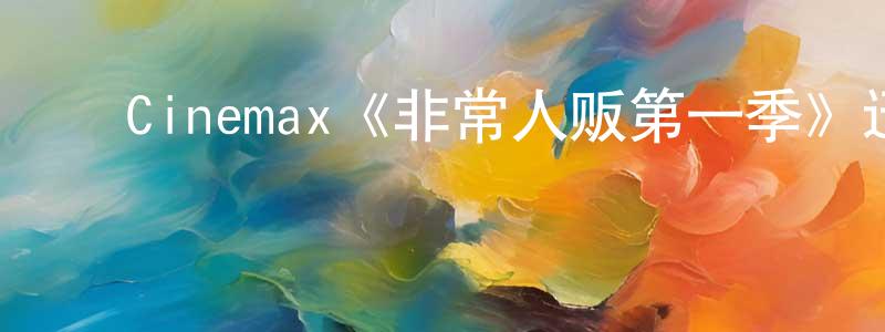 ﻿Cinemax《非常人贩第一季》迅雷下载/在线观看/百度云-犯罪/历史载-美剧天堂 ﻿陈芳红的blog